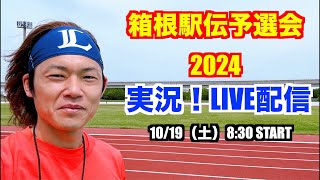 【駅伝】箱根駅伝予選会2024 ライブ配信 [upl. by Ellehcyar372]