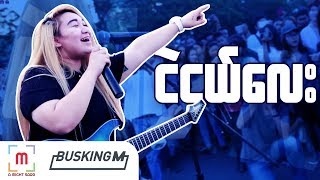 BUSKING M EP01 NGE NGAL LAY  Eain Mat Na Sate Dat [upl. by Elimaj]