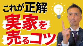 【不動産売却】空き家になった実家！高く売るコツ [upl. by Erlina]