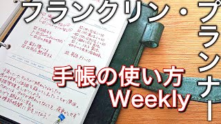 【手帳の使い方】フランクリンプランナー ウィークリーのご紹介｜バーチカル｜Weekly [upl. by Florin53]