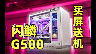 This 60 MATX Chasis has everything you need The ShinySnake G500 買機箱送屏幕：閃鱗G500 MATX機箱！ [upl. by Andeee525]