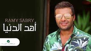 Ramy Sabry … Ahd El Donia  رامي صبري … أهد الدنيا [upl. by Omer636]