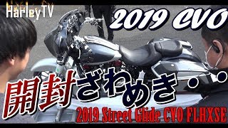 【新型 2019 ハーレー CVOを新車紹介！】最新鋭CVOってバイクなの！？2019 ストリートグライド Street Glide CVO FLHXSE  ハーレーダビッドソン東久留米 [upl. by Eisseb]