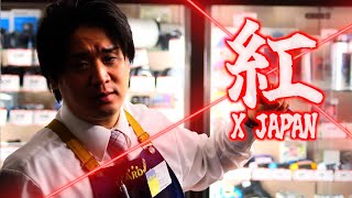 【モニタリングから来た方はこちら！】ハードオフ店員がジャンク品で全力でX JAPANの紅を演奏 [upl. by Nohtanhoj]