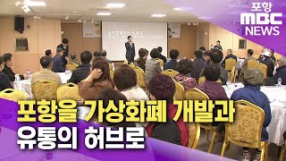 포항을 가상화폐 개발 허브로 만들어야 20241113뉴스데스크포항MBC [upl. by Eltsirk331]