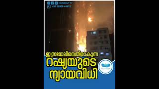 ഇസ്രായേലിനെതിരാകുന്ന റഷ്യയുടെ ന്യായവിധി supportisrael israel israelnews iranattackonisrael [upl. by Haraz]