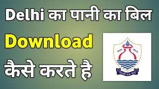 Delhi Jal Board Bill Download  Pani Ka Bill Kaise Download Karen  How To Download Water Bill [upl. by Sandor]