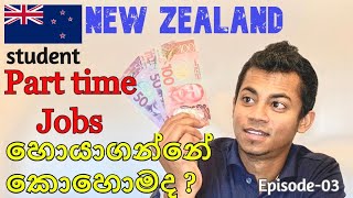 New Zealand Student Part time Jobs හොයාගන්නේ කොහොමද  Episode 03 [upl. by Treharne513]