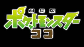 Really Mysterious Creatures TV Size  Pocket Monsters Movie 23 Theme Song [upl. by Grati]