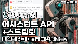 OpenAI Assistants API  Streamlit 문서를 읽고 검색하는 인공지능 챗봇 웹앱 만들기 [upl. by Aiel]