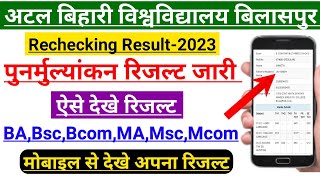 Bilaspur University Rechecking Result 2023  पुनर्मुल्यान रिजल्ट जारी हो गया  ऐसे देखे अपना रिजल्ट [upl. by Inna]