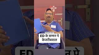 arvindkejriwal को ED के सम्मन पे केजरीबवाल mimicry roasting comedy kejriwal delhiliquor [upl. by Adlaremse]