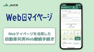 Webマイページを活用した自動車共済Web継続手続き [upl. by Faulkner]