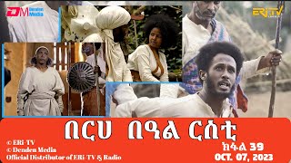 በርሀ በዓል ርስቲ ክፋል 39  ተኸታታሊት ፊልም  Eritrean Dramaberhe beAl rsti part 39 Oct 07 2023 ERiTV [upl. by Hamirak986]