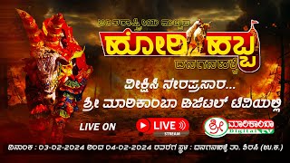 HORI HABBA LIVE  DANAGANAHALLI  SHRI MARIKAMBA DIGITAL TV [upl. by Safir]