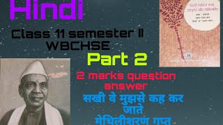 Class 11 semester II Hindi सखी वे मुझसे कह कर जाते मेथिलीशरण गुप्त 2 marks question answer part 2 [upl. by Marozas]