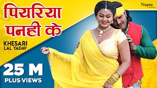 Khesari Lal Yadav  पियरिया पनही के Piyariya Panhi Ke  New Bhojpuri Hit Songs 2023 [upl. by Ardnaed10]