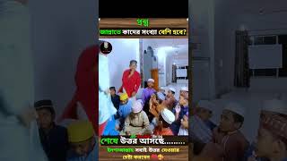 জান্নাতে কাদের সংখ্যা বেশি হবেyoutubeshorts subscribe trending viralvideo tiktok shortvideo [upl. by Nywroc]