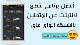 طريقة قطع الواي فاي علي المتصلين بالشبكة الخاص بك من الهاتف بدون روت [upl. by Ahsinom741]