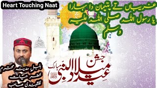 Ghareeban Ty Yatiman Da Sahara Ya Rasool Allah ﷺ  Heart Touching Naat  Punjabi naat [upl. by Inalaek]