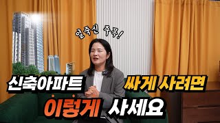 신축 아파트 싸게 사는 꿀팁 3가지 지금이 기회입니다 [upl. by Theresa]