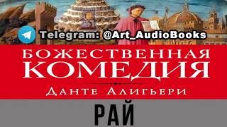 Божественная комедия  РАЙ  Данте Алигьери Аудиокнига [upl. by Gathers]