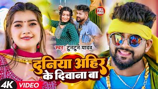 Video  टुनटुनयादव  दुनिया अहीर के दीवाना बा  TuntunYadav   New Viral Song 2023 [upl. by At545]