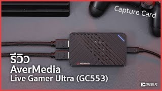 AverMedia Live Gamer Ultra GC553 อีกหนึ่ง Capture Card ที่สามารถ Live Stream 4K HDR ได้ 4K [upl. by Ymereg16]