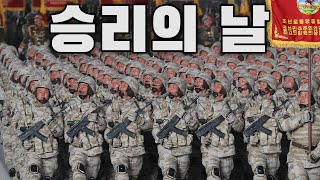 North Korean March 승리의 날  Victory Day [upl. by Nosraep960]