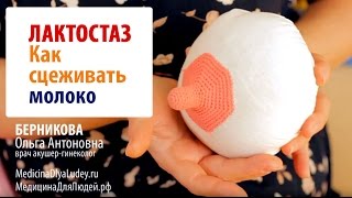 УНИКАЛЬНОЕ ВИДЕО Лактостаз как сцеживать молоко [upl. by Notanhoj978]