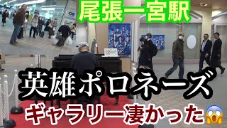 【遠征ストピ】尾張一宮駅で英雄ポロネーズを弾いたら良く鳴るピアノでギャラリー続々驚いた😱 [upl. by Ferree]