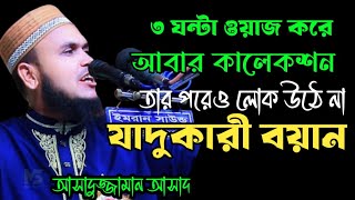 আসাদুজ্জামান আসাদ তিন ঘন্টা ওয়াজ করে  এরপর কালেকশন তারপরেও লোক ওঠেনা  Asaduzzaman Asad waz [upl. by Legir]