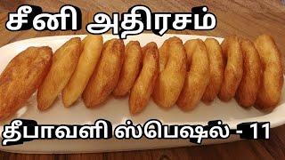 snacks சீனி அதிரசம் செய்யும் முறை  seeni Athirasam in tamil [upl. by Raskin]