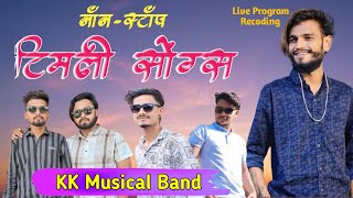 Old फेमस Non Stop 👉 टिमली सॉन्ग KK musical band [upl. by Jaban]