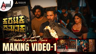 Making Video I Hithalaka Karibyada Maava I Prabhudeva I Nishvika Naidu I Karataka Damanaka [upl. by Pappas]