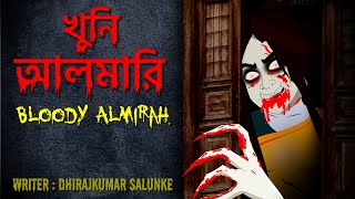 খুনি আলমারি  Khooni Almirah  Bloody Almirah  Horror Story [upl. by Nerua]