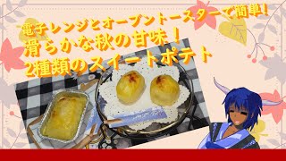 ゆっくり料理 電子レンジとオーブントースターで簡単滑らかな秋の甘味！2種類のスイートポテトゆっくり実況料理 [upl. by Ynnattirb]