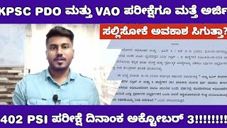 KPSC PDO AND VAO EXAM RE APPLICATION UPDATE VAO ಮತ್ತು PDO ಪರೀಕ್ಷೆ ಕೂಡ ಮುಂದೂಡಿಕೆ ಆಗುತ್ತಾ [upl. by Adnilav]