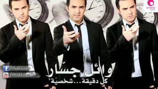 Wael Jassar  Kol Dea Shasia  وائل جسار  كل دقيقة شخصية [upl. by Labors344]