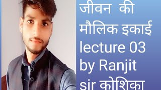 class 9th biology the fundamental of unit life lecture 03 by Ranjit sir Cell wall topic [upl. by Flin]