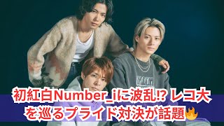 初紅白のNumberiに波乱勃発⁉ レコ大を巡るプライドの衝突！ [upl. by Drobman]