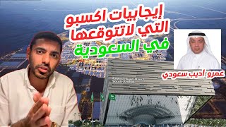 إيجابيات اكسبو السعودية التي لاتتوقعها وعمرو أديب سعودي [upl. by Ynoble829]