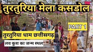 तुरतुरिया धाम छत्तीसगढ़ 2024। part 1 turaturiya Mela kasdol jila balauda bajar Chhattisgarh [upl. by Neils]