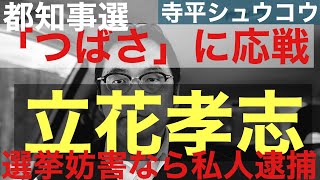 【大荒れ必至】NHK党立花孝志代表、つばさの党が選挙妨害するなら私人逮捕【都知事選】ヤバいぞ！戦前のドイツに似てきた政治状況 [upl. by Casilde]