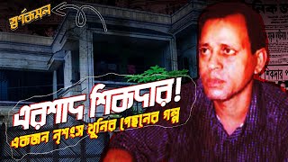 ভয়ংকর এরশাদ শিকদারের অকল্পনীয় নৃশংসতা  A Bengali Biographic Documentary on Ershad Sikder life story [upl. by Hieronymus]