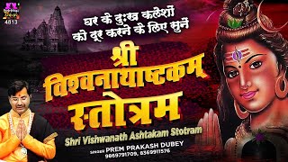 घर के दुःख कलेशों को दूर करने के लिए सुनें  श्री विश्वनाथाष्टकम्  Shri Vishwanath Ashtakam Stotram [upl. by Silverman]