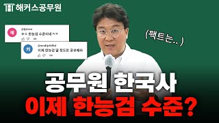 공무원 한국사 낮아진 시험 난이도에 대응하는 방법｜해커스공무원 이중석 [upl. by Ardella892]