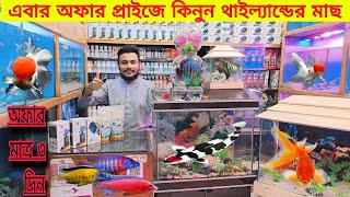 Aquarium Fish Price In katabon 2024🐠🐠 Aquarium Fish Price  Aquarium  AR Rahman aquarium 🐠🐠 [upl. by Ahsiakal141]