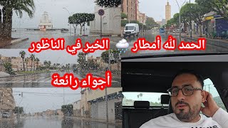 الحمد لله أمطار الخير شوفو الأجواء جميلة وجولة من أزغنغان إلى الناظور شوفو الفيديو رائع اللهم أغثنا [upl. by Atsylak]