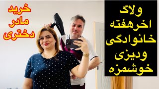 ولاگ اخرهفته خانواده ما همراه خرید و ابگوشت دسته جمعی🥰 [upl. by Faustina]